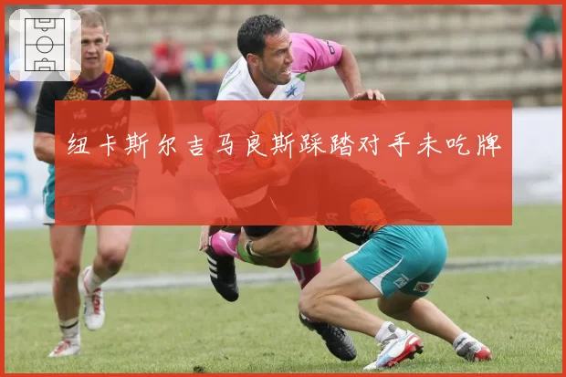 纽卡斯尔吉马良斯踩踏对手未吃牌