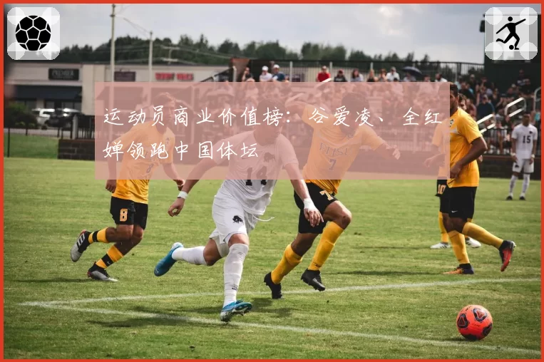 运动员商业价值榜：谷爱凌、全红婵领跑中国体坛