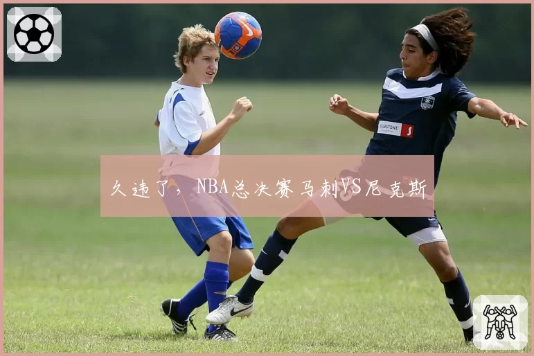 久违了，NBA总决赛马刺VS尼克斯