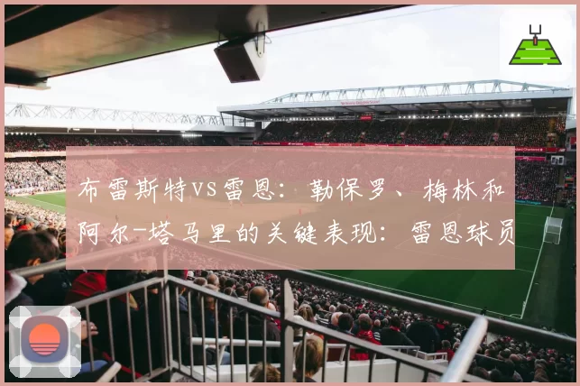 布雷斯特vs雷恩：勒保罗、梅林和阿尔-塔马里的关键表现：雷恩球员评分