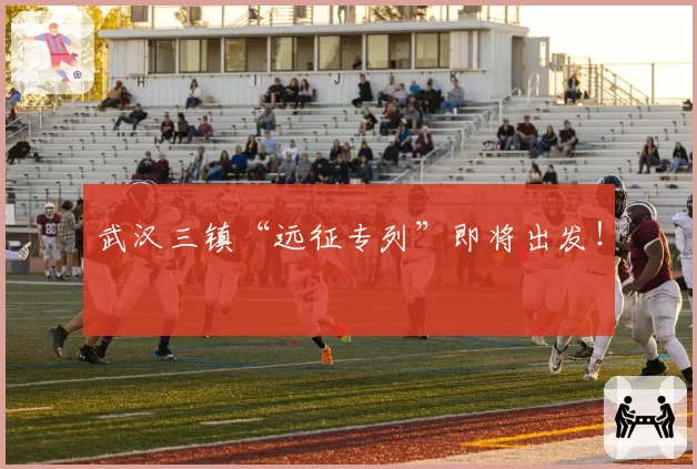 武汉三镇“远征专列”即将出发！