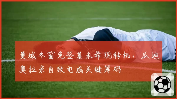 曼城冬窗免签基米希现转机,瓜迪奥拉亲自致电成关键筹码