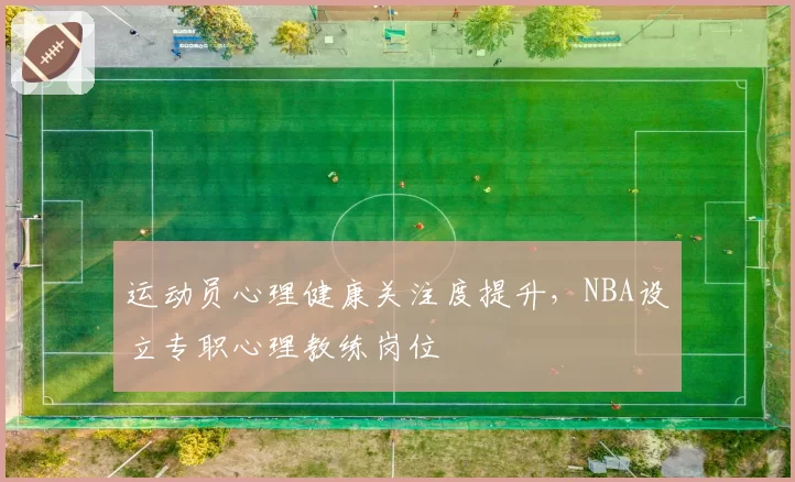 运动员心理健康关注度提升，NBA设立专职心理教练岗位