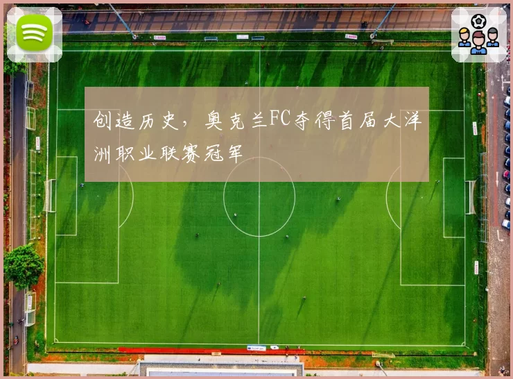 创造历史，奥克兰FC夺得首届大洋洲职业联赛冠军