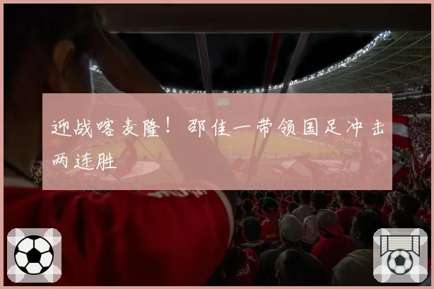 迎战喀麦隆！邵佳一带领国足冲击两连胜