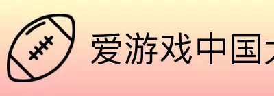 爱游戏中国大陆版 Logo